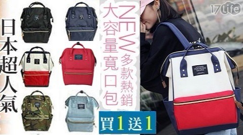 【買一送一入】一入只要299元8色日本超人氣大寬口後背包