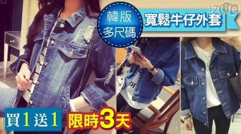 (買一入送一入)韓版多尺碼寬鬆牛仔外套任選