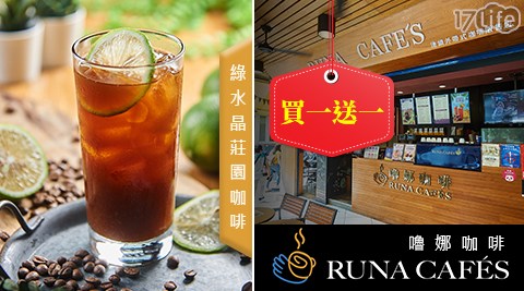 【嚕娜咖啡 RUNA CAFÉS】綠水晶莊園咖啡,買一送一,多分店可用!