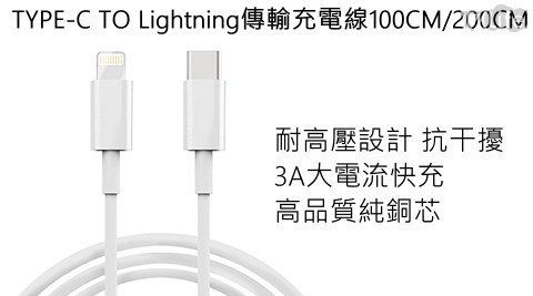 【SHOWHAN】TYPE-C TO Lightning傳輸充電線(100CM)