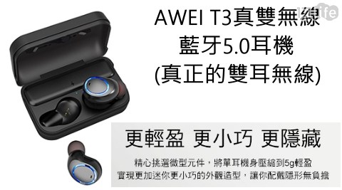 【AWEI】T3 真雙無線藍牙5.0耳機(真正的雙耳無線)