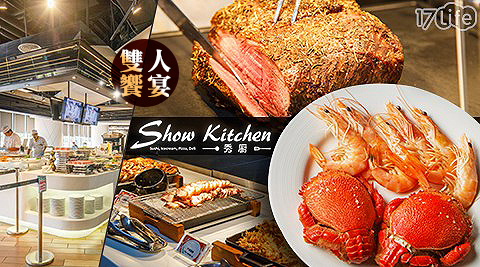 秀廚自助餐Show kitchen-雙人秀廚美食節平日午晚餐吃到飽