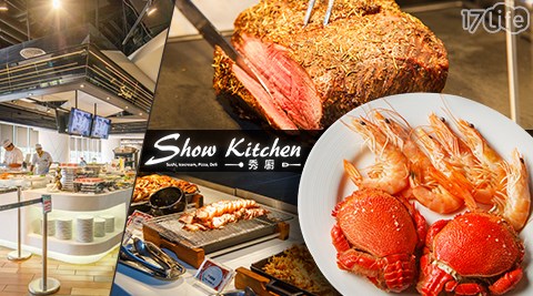 秀廚自助餐Show kitchen-秀廚美食節平日午晚餐吃到飽
