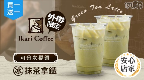 怡客咖啡/外帶/買一送一/外帶美食/咖啡寄杯/飲品/假日/特殊節日可用