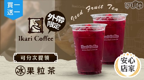 怡客咖啡/外帶/買一送一／外帶美食/咖啡寄杯/飲品/甜點/下午茶/假日/特殊節日可用