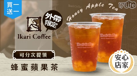 怡客咖啡/外帶/買一送一/外帶美食/咖啡寄杯/飲品/甜點/下午茶/假日/特殊節日可用