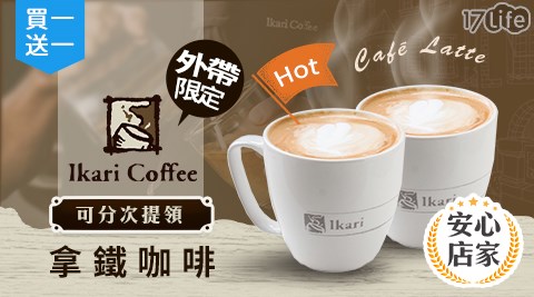 飲品/咖啡/怡客/怡客咖啡/拿鐵咖啡/外帶美食/外帶/買一送一/拿鐵/咖啡