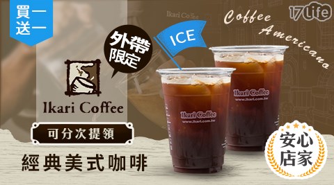 飲品/咖啡/怡客/怡客咖啡/經典美式咖啡/外帶美食/外帶/買一送一/美式/咖啡