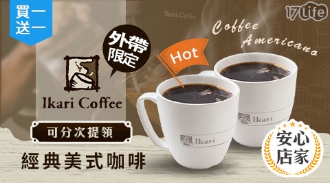 飲品/咖啡/怡客/怡客咖啡/經典美式咖啡/外帶美食/外帶/買一送一/美式/咖啡