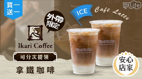 飲品/咖啡/怡客/怡客咖啡/拿鐵咖啡/外帶美食/外帶/買一送一/拿鐵/咖啡