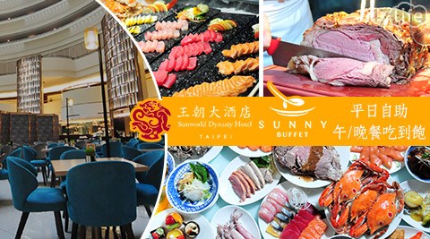 王朝大酒店《 SUNNY BUFFET》-平日自助午/晚餐吃到飽 王朝大酒店《 SUNNY BUFFET》-平日自助午/晚餐吃到飽