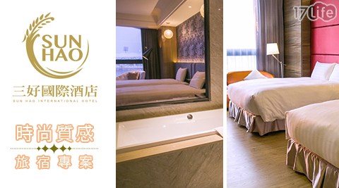 三好國際酒店-放假玩耍~時尚質感旅宿專案
