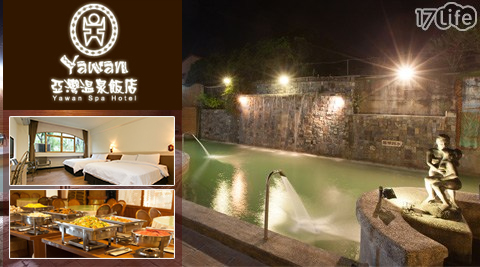 知本亞灣飯店-後山湯泉洗禮.平日免費加人升等住宿專案 知本亞灣飯店-後山湯泉洗禮.平日免費加人升等住宿專案