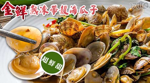 【金鮮】熟凍帶殼海瓜子(500g±10%)