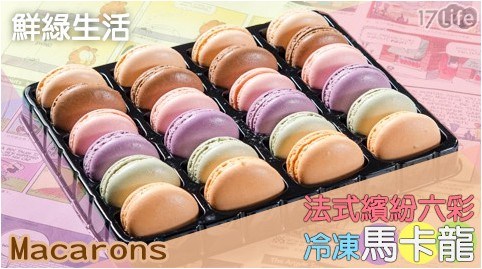 【鮮綠生活】法式繽紛六彩冷凍馬卡龍 【鮮綠生活】法式繽紛六彩冷凍馬卡龍