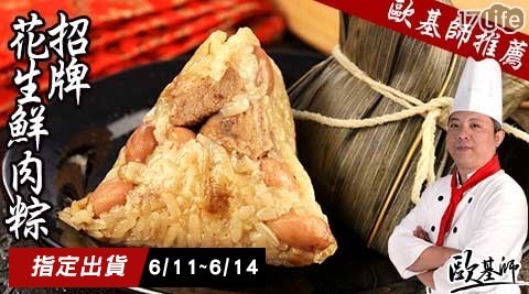【歐基師推薦】招牌花生鮮肉粽 【歐基師推薦】招牌花生鮮肉粽