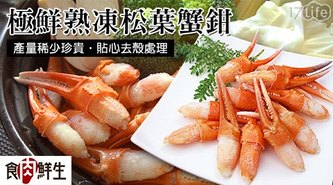 【食肉鮮生】極鮮熟凍松葉蟹鉗(200g/約28支/包)
