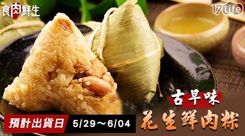  超人氣！【食肉鮮生】古早味花生鮮肉粽 共
