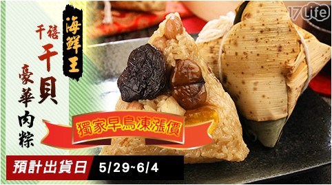 早鳥優惠【海鮮王】千禧干貝豪華肉粽5顆*2包 共