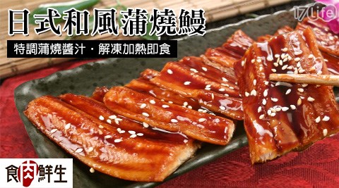 【食肉鮮生】日式和風蒲燒鰻(80g)