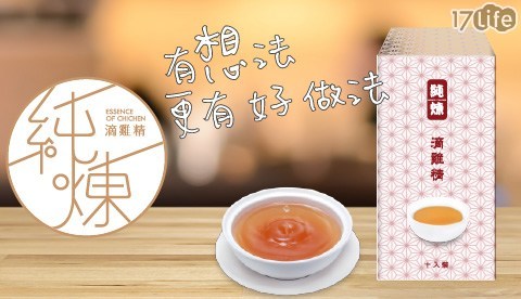 【勸敗】17Life寶島手路菜-純煉滴雞精評價-17p 團購 網 【勸敗】17Life寶島手路菜-純煉滴雞精評價-17p 團購 網