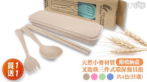 【FUJI-GRACE】【買一送一】環保輕巧可分解小麥餐具筷匙叉組 共