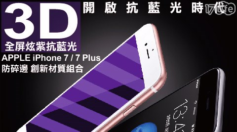 iPhone 7/iPhone 7 Plus 9H硬度炫紫抗藍光3D全屏鋼化玻璃保護貼