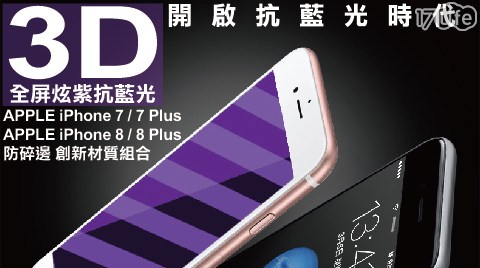 APPLE iPhone7/iPhone8 9H硬度炫紫抗藍光3D全屏鋼化玻璃保護貼