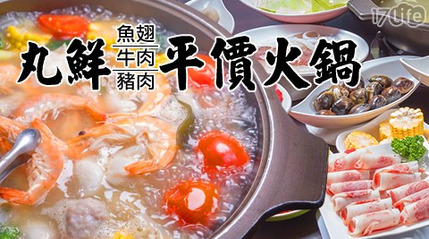 【丸鮮魚翅牛豬平價自助火鍋】-成套票卷方案