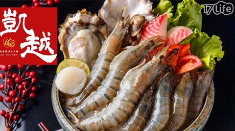 凱越越南風味小火鍋-大鮮蝦/小海陸越式鍋物