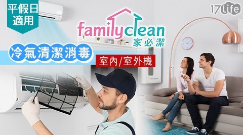家必潔/居家清潔/清洗洗衣機/洗冷氣/床墊清潔/除蟎/抽油煙機清洗/居家清潔/水管清洗