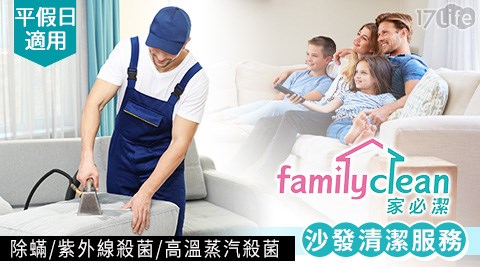 家必潔/居家清潔/清洗洗衣機/洗冷氣/床墊清潔/除螨/抽油煙機清洗/居家清潔/水管清洗/沙發清潔