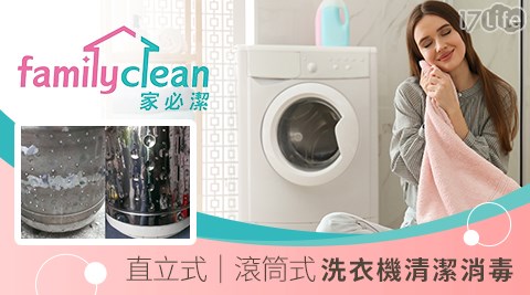 家必潔/居家清潔/清洗洗衣機/洗冷氣/床墊清潔/除蟎/抽油煙機清洗/居家清潔/水管清洗