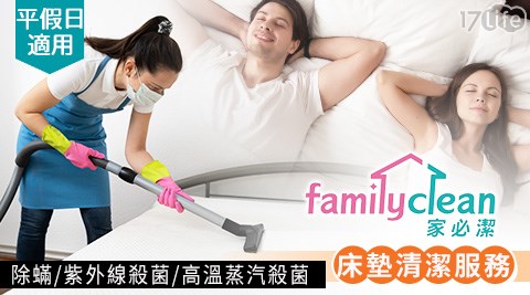 家必潔/居家清潔/清洗洗衣機/洗冷氣/床墊清潔/除螨/抽油煙機清洗/居家清潔/水管清洗