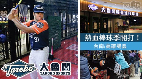 TAROKO大魯閣棒壘球打擊場-台南/高雄場區(16枚專用代幣)