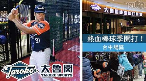 TAROKO大魯閣棒壘球打擊場-台中場區(16枚專用代幣) TAROKO大魯閣棒壘球打擊場-台中場區(16枚專用代幣)