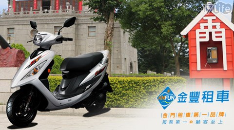 金門－金豐租車-機車125cc GT Super車款24H租賃