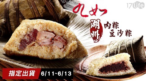 【九如商號】湖州肉粽/湖州豆沙粽(5入/組)任選1組,共 【九如商號】湖州肉粽/湖州豆沙粽(5入/組)任選1組,共