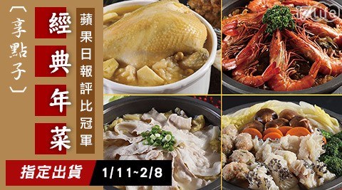 【享點子】經典年菜三品任選 【享點子】經典年菜三品任選