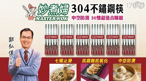 【妙煮婦】妙煮婦304不鏽鋼筷