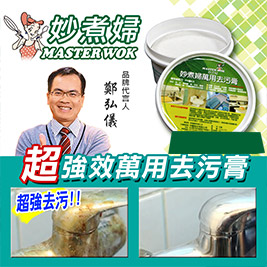 【妙煮婦】強效萬用去污膏