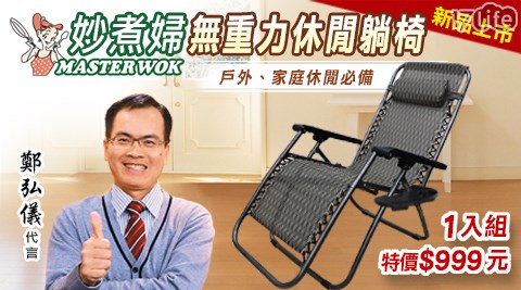 【妙煮婦】無重力休閒躺椅