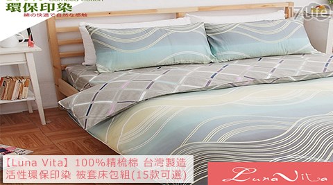 Luna Vita-100%精梳棉台灣製造活性環保印染雙人床包被套4件組 Luna Vita-100%精梳棉台灣製造活性環保印染雙人床包被套4件組