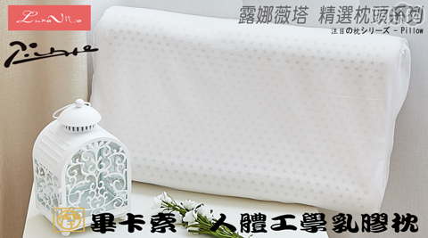 【Luna Vita X Picasso】 畢卡索 100%天然 人體工學 乳膠枕