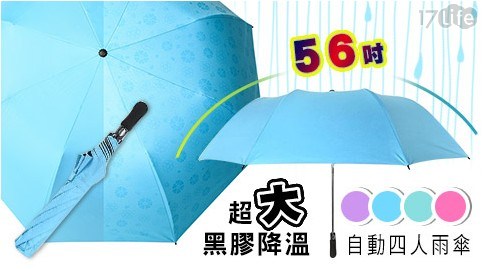 【買1入送1入】56吋超大黑膠降溫自動四人雨傘 共