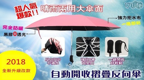 全自動黑膠晴雨反向傘