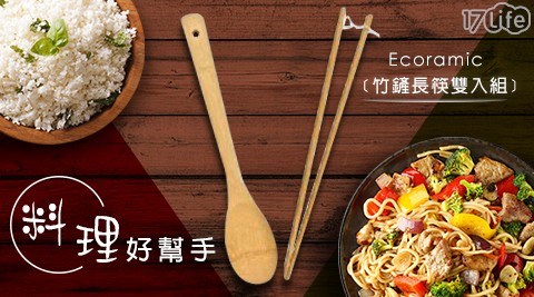 【ECORAMIC】料理閨蜜-竹鏟長筷+湯勺
