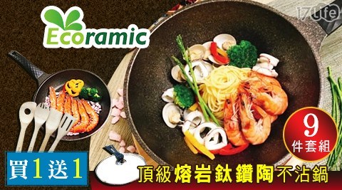 【買一送一】ECORAMIC韓國 頂級熔岩鈦鑽陶不沾鍋(9件套組) 共