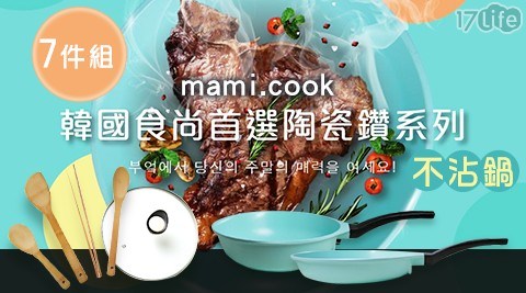 【韓國mami.cook】陶瓷晶鑽浪漫不沾鍋7件組(蒂芬妮限定色) 