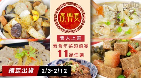 【高興宴】素人上菜-年菜超值宴11品(任選) 【高興宴】素人上菜-年菜超值宴11品(任選)
